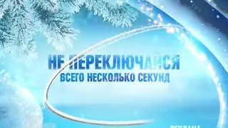 Всего несколько секунд... Не переключайся (Канал Disney, декабрь 2014) Заставка Зимняя. Синяя