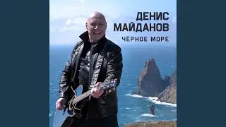 Чёрное море
