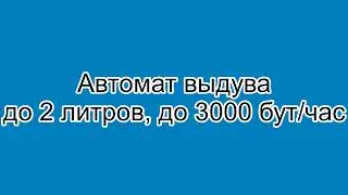 Автомат выдува до 2 л до 3000 бут/час