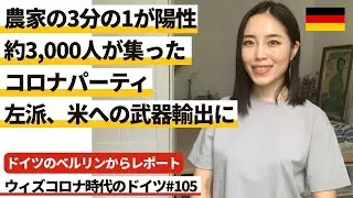 ドイツのベルリンからレポート農家労働者の3分1が陽性判明/約3,000人が集まったコロナパーティ/左派政党からの呼びかけ：米国への武器輸出#105 ウィズコロナ時代のドイツ ※2020年7月27日時点