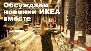 ИКЕА | Новинки ИКЕА Весна-лето 2019