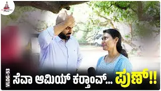 ಸೆವಾ ಆಮಿಯ್ ಕರ್‍ತಾಂವ್... ಪುಣ್!! | Ronson & Ann | Carmel Kiran Media
