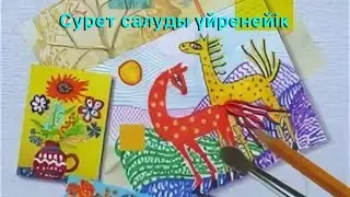 Уроки рисование/Бейнелеу өнері/ Мысық суретін салу әдісі/ как рисовать кошку/ бастауыш сынып/