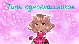ТИПЫ ОДНОКЛАССНИКОВ | Аватария