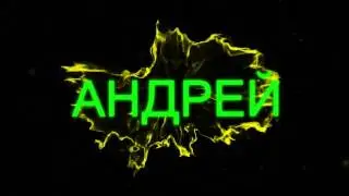 АНДРЕЙ #3