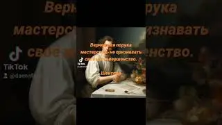 Мастерство и совершенство