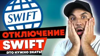 Отключение от SWIFT в России  / Что будет, если Россию отключат от СВИФТ в 2022 / СПФС Россия
