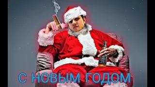 ДО НОВОГО ГОДА 6 ЧАСОВ