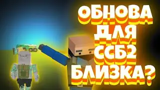 спойлер грядущей обновы в Simple Sandbox 2 ¦¦ обзор и разбор спойлера ¦¦ новые пропы - новое события