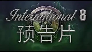 DotA 2 International 国际比赛预告片
