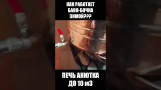 Как работает баня-бочка зимой #shorts