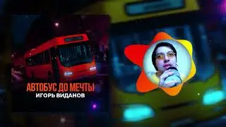 Игорь Виданов Автобус до мечты (2024)
