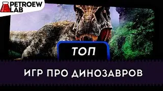 Топ игр про динозавров