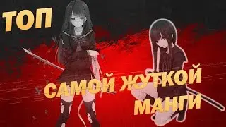 [ТОП 5] САМАЯ ЖУТКАЯ МАНГА