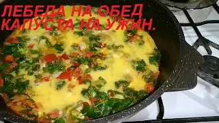 НА ОБЕД ЛЕБЕДА С ОВОЩАМИ И МАКАРОНАМИ, А НА УЖИН КАПУСТНАЯ ЗАПЕКАНКА, ЕШЬ И ХУДЕЙ.