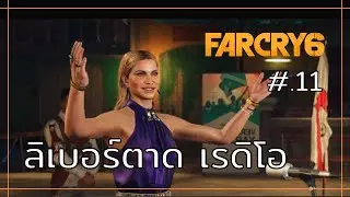 Far Cry 6 เนื้อเรื่อง ตอนที่ 11 : ลิเบอร์ตาด เรดิโอ