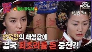 [Legendary Historical Drama] 🙄 Queen Inhyeon Finally Raises a Whip at Jang Ok-jeong's Insolence o...