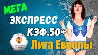 МЕГА ЭКСПРЕСС НА ЛИГУ ЕВРОПЫ С КЭФ.50+ / ПРОГНОЗЫ И СТАВКИ НА ФУТБОЛ