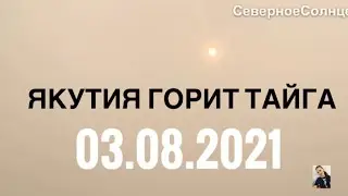 Мирный Якутия 03.08.2021 ЯКУТИЯ ГОРИТ ТАЙГА