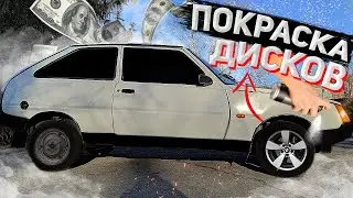 ТЮНИНГ ТАВРИИ, ПОКРАСКА ДИСКОВ СВОИМИ РУКАМИ | ЗАЗ-1102 ТАВРИЯ!