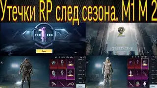 УТЕЧКИ СЛЕД СЕЗОНА РП М1 М2 САМОЕ ЛУЧШЕЕ РП ВСЕХ СЕЗОНОВ!!