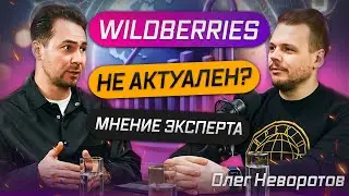 🔴Как поймать успех на WILDBERRIES? МИЛЛИОНЫЕ заработки и РИСКИ 📢