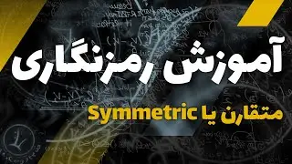 آموزش رمزنگاری | رمزنگاری متقارن |الگوریتم DES AES Hellman | Cryptography - Symmetric | cyber eagle