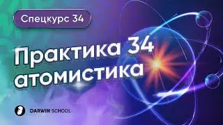 Тема №6: задача 34 атомистика