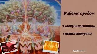 Работа с родом эффективные техники и тета загрузки