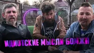 ИДИОТСКИЕ МЫСЛИ БОМЖА / НОВОЕ ШОУ!!!