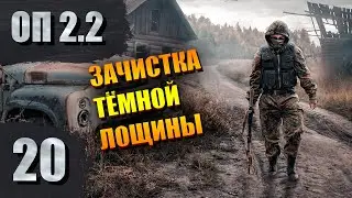 ПДА Акима, тайник Крысюка и ящик с патронами для Беса в Темной лощине | СТАЛКЕР ОП 2.2 #20