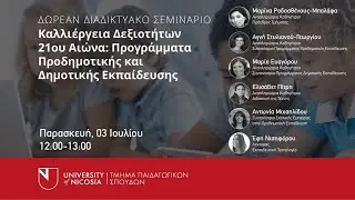 Καλλιέργεια Δεξιοτήτων 21ου αιώνα: Προγράμματα Προδημοτικής και Δημοτικής Εκπαίδευσης