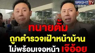 ทนายษิทรา ถูกตำรวจเฝ้าหน้าบ้าน ลั่น! ไม่รู้จะคุยอะไรกับเจ๊อ้อยคนรอบตัวก็เยอะเปล่าประโยชน์ไปคุยตอนนี้