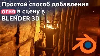 Простой способ добавления огня в сцену | BLENDER 3D | EEVEE