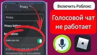 Как получить голосовой чат Roblox (2024), | Как включить голосовой чат в Roblox,