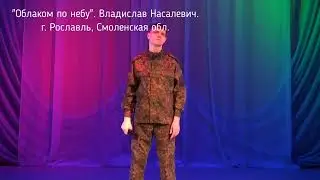 Облаком по небу