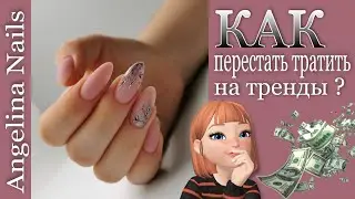 Укрепление ногтей гелем / матовый маникюр и трендовый дизайн ногтей / как перестать тратить деньги ?