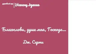🎵🎶 Благослови, душе моя, Господа... Дж. Сарти 🎶🎵 #всенощноебдение #бог #вечер