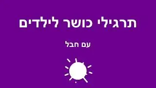 תרגילי כושר לילדים - עם חבל