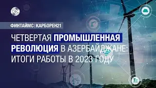 Четвертая промышленная революция в Азербайджане: итоги работы в 2023 году