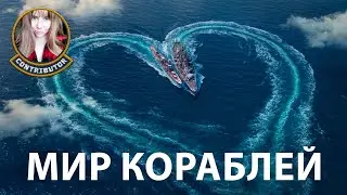 Просто стрим | Мир кораблей