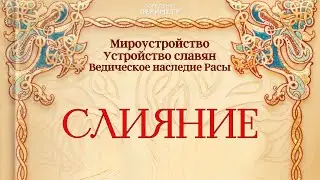 Слияние 