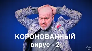 КОРОНОВАННЫЙ  вирус 2.  Георгий и Екатерина Делиевы.