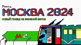 "Москва-2024", новый поезд на Замоскворецкой линии