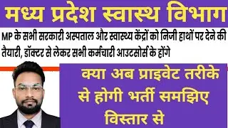 मध्य प्रदेश के सभी अस्पताल और स्वास्थ्य केंद्र को निजी हाथों में देने की तैयारी #nursing #hospital