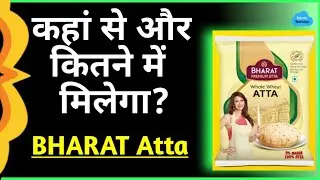 What Is Bharat Atta ? भारत आटा  क्या है ? कहा मिलेगा , किंमत  क्या है | Bharat Atta Price