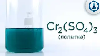 Сульфат хрома из пасты ГОИ (неудача)