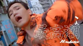 NowLedge - 最高潮