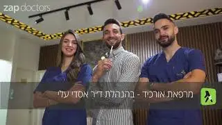 אסתטיקה רפואית orchid clinic - בהנהלת ד