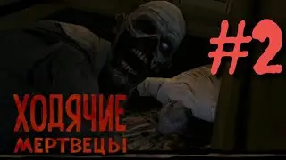 Прохождение The Walking Dead Season One #2